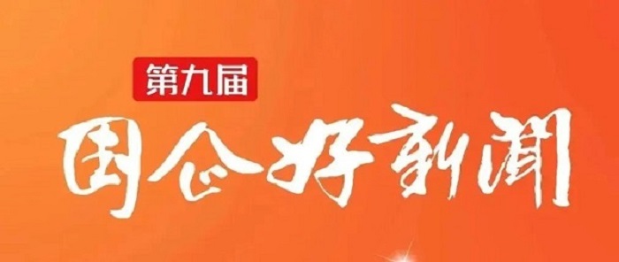 郝鹏、国资、央企、国资委、书记、主任、国企、企业改革