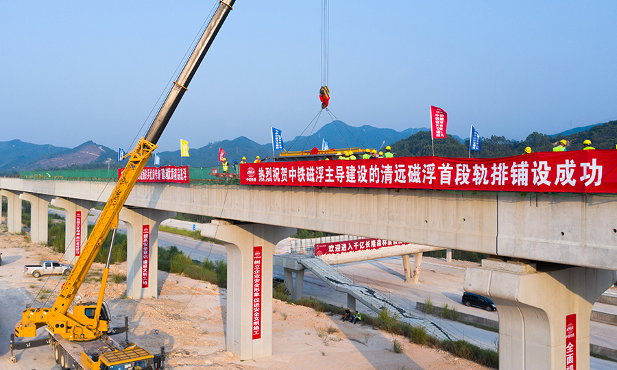 铺轨的启动意味着土建工程基本接近尾声，区间工程桥梁建设基本趋于尾声，该专线的建设主要有梁通、轨通和电通三个节点。电通后即开始启动联调联试，预计明年5月开始启动联调联试，明年年底实现试运行。图为清远磁浮项目线上轨道工程施工正式启动。