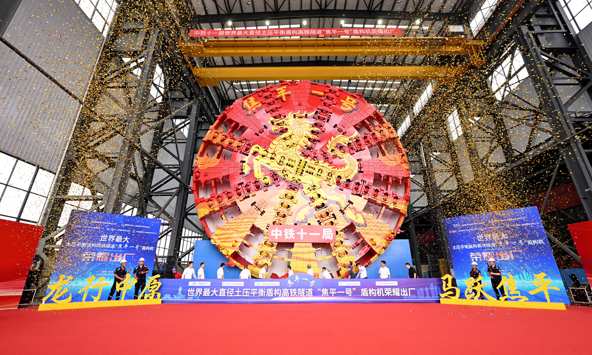 近日，由中国铁建所属中铁十一局和铁建重工联合打造的世界最大直径土压平衡盾构机“焦平一号”在长沙出厂，这台巨型装备将投用于焦平铁路邙山隧道建设。图为“焦平一号”出厂现场。