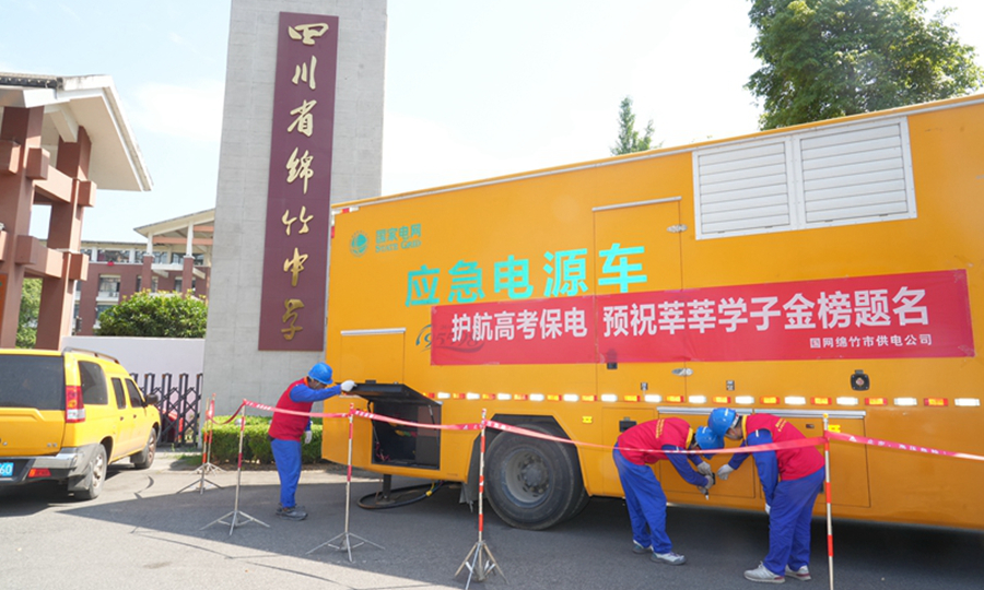 国网四川电力（德阳绵竹）连心桥共产党员服务队在绵竹中学开展高考保电工作。