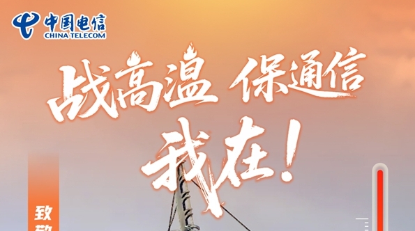 中国电信：战高温，保通信