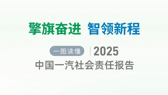 一图读懂中国一汽2025年社会责任报告