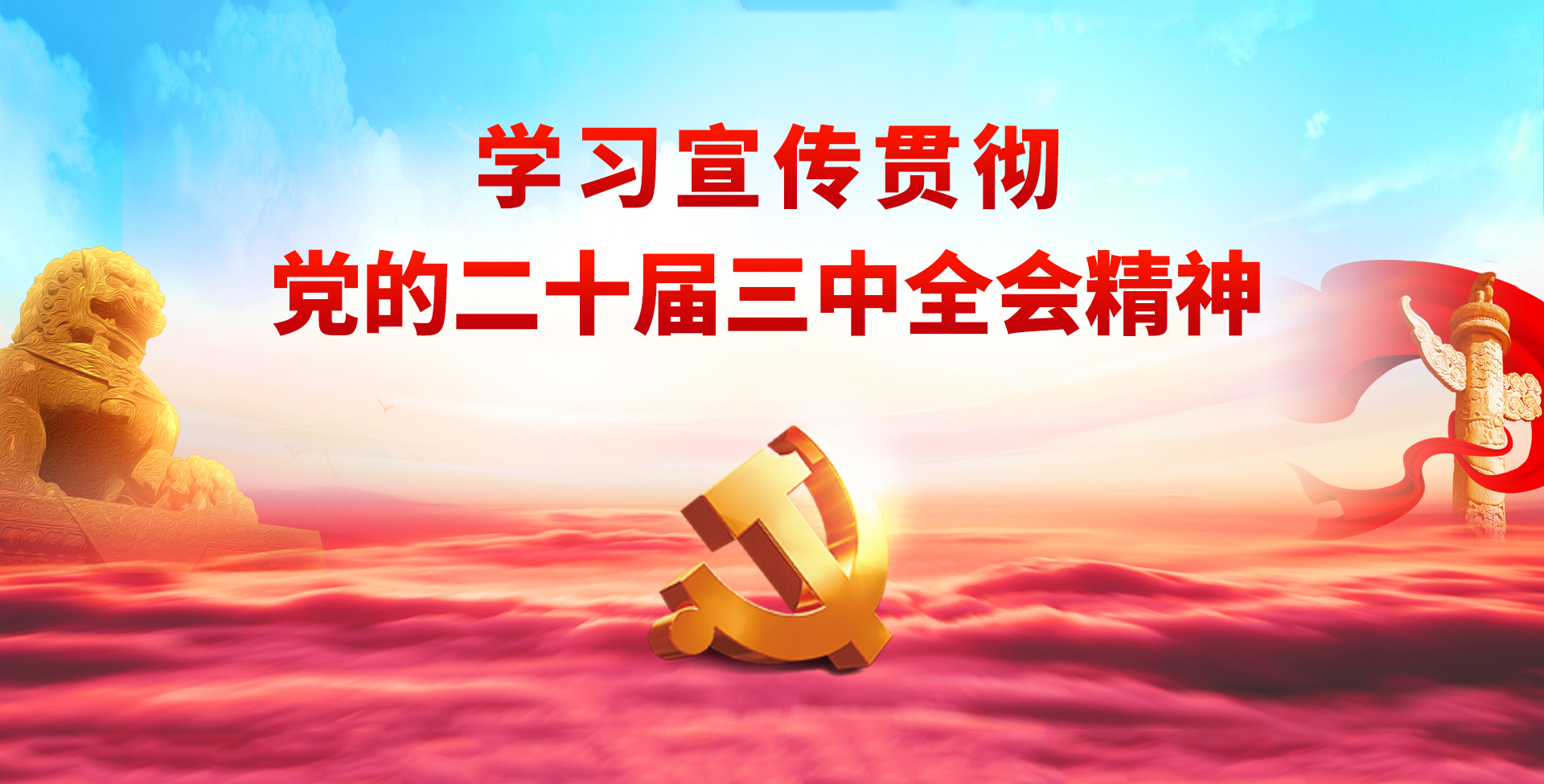 【专题】学习宣传贯彻党的二十届三中全会精神