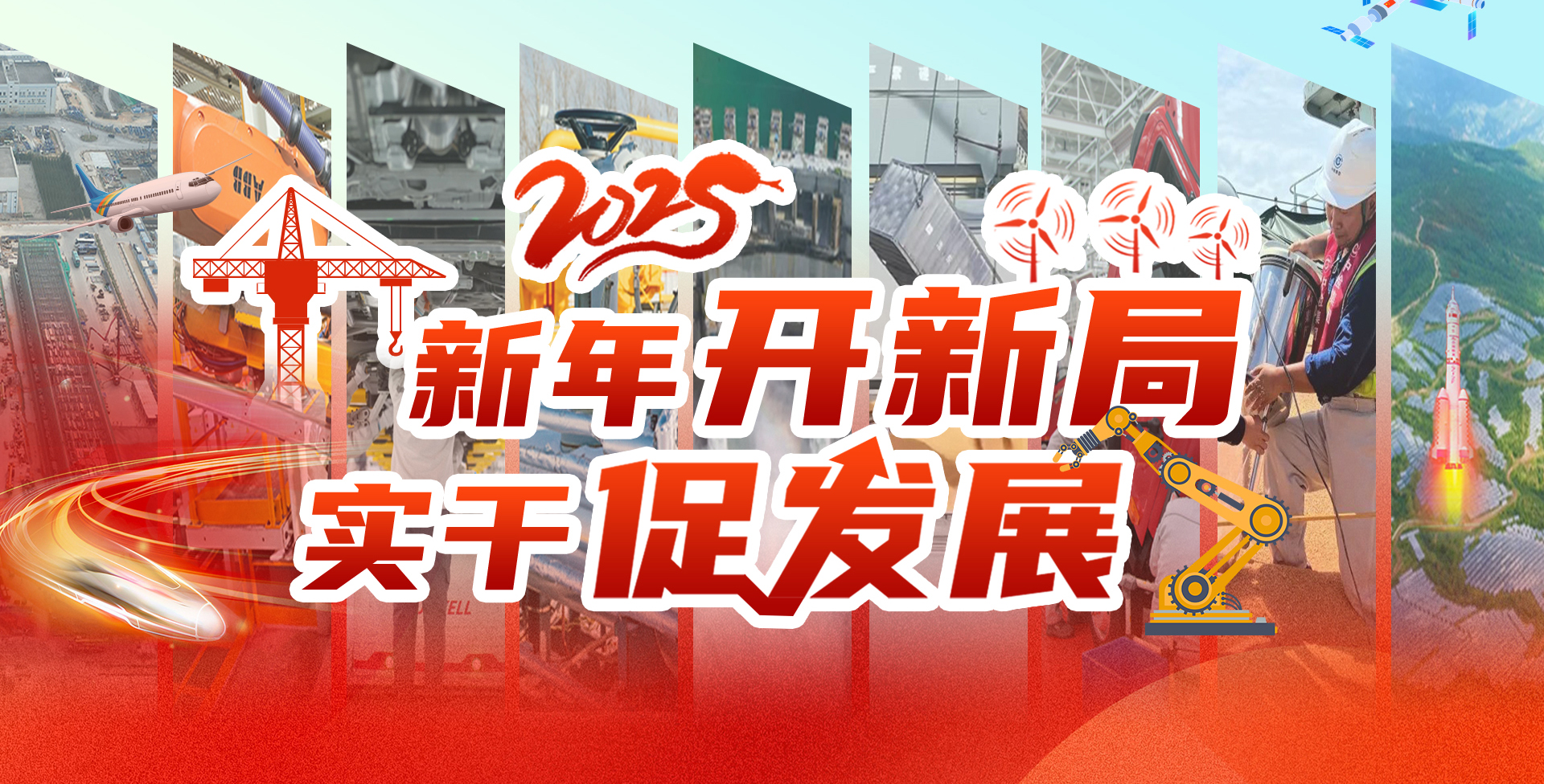 【专题】新年开新局 实干促发展