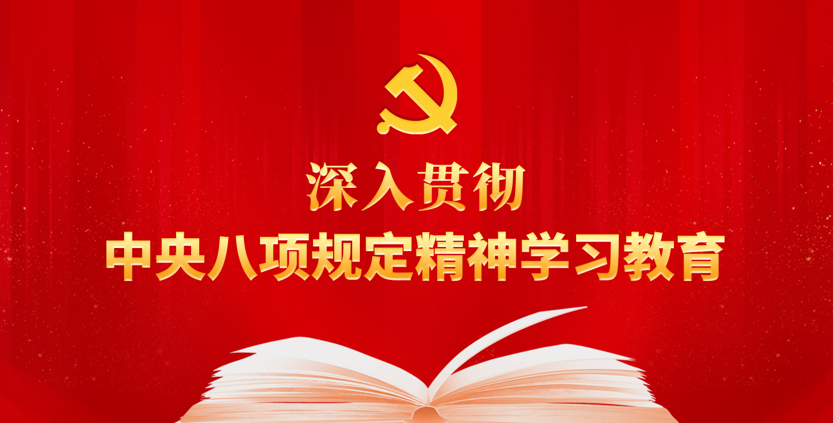 【专题】深入贯彻中央八项规定精神学习教育