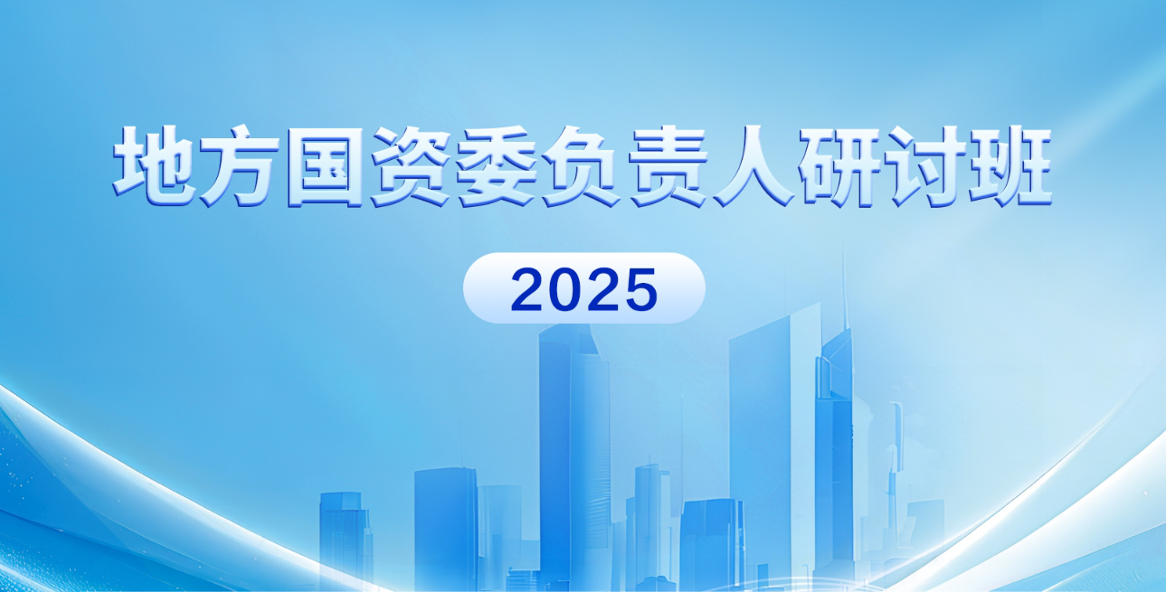 【专题】2025年地方国资委负责人研讨班