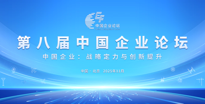 【专题】第八届中国企业论坛