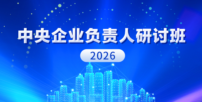 【专题】2026年中央企业负责人研讨班