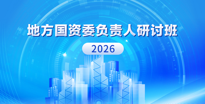 【专题】2026年地方国资委负责人研讨班