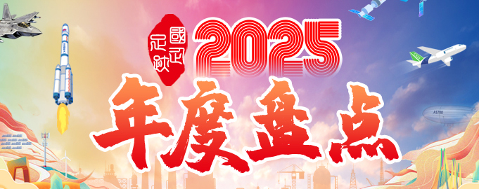 国企足迹·2025年度盘点