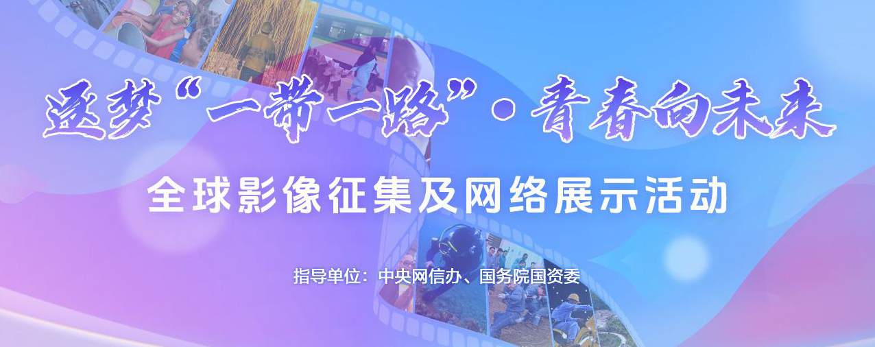逐梦“一带一路”·青春向未来全球影像征集及网络展示活动