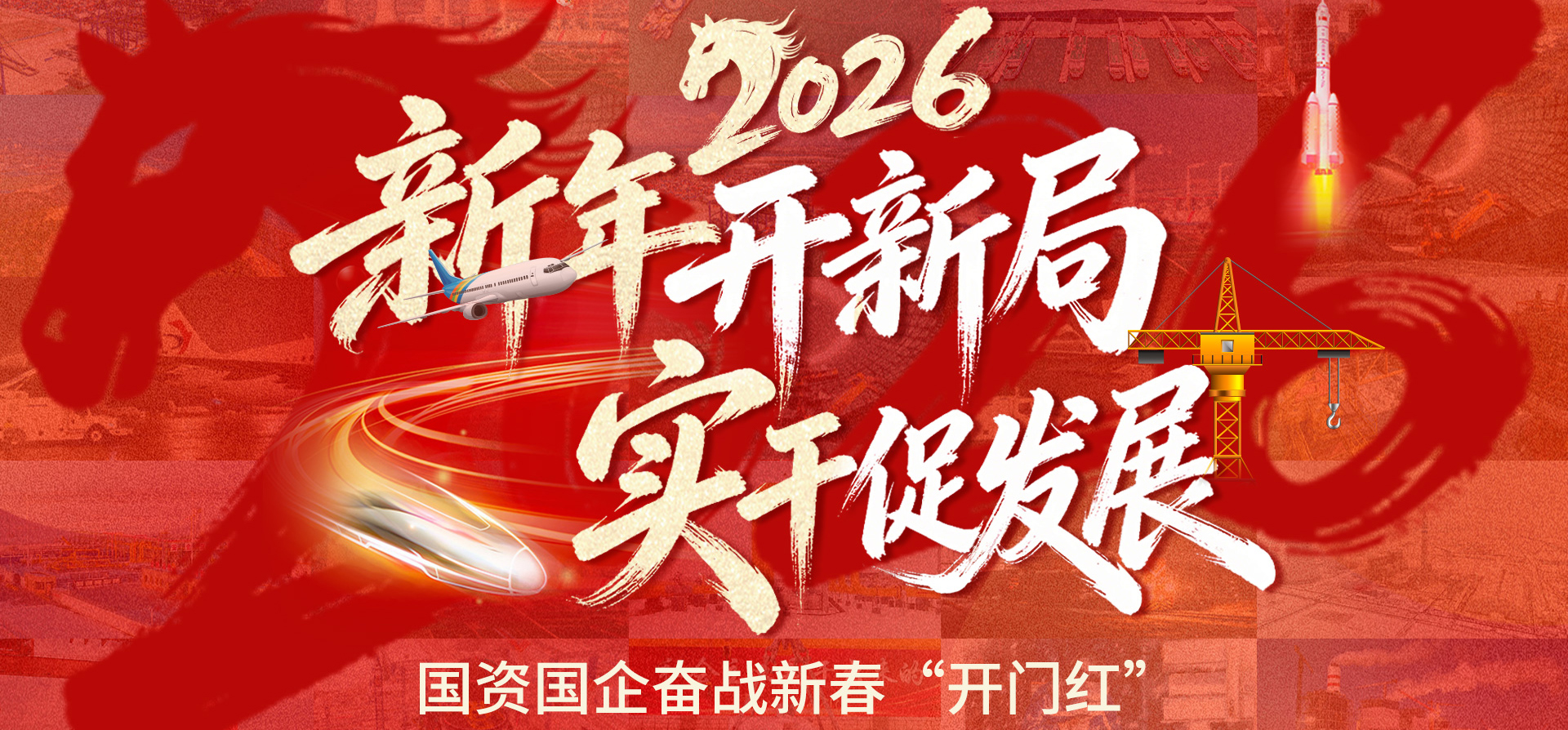 新年开新局 实干促发展