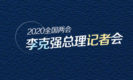 李克强总理回答中外记者这些话，真提气