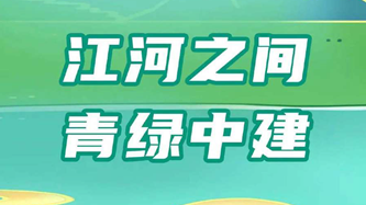 【央企品牌故事】中国建筑：云游长江！和李白共乘轻舟游“青绿中建”